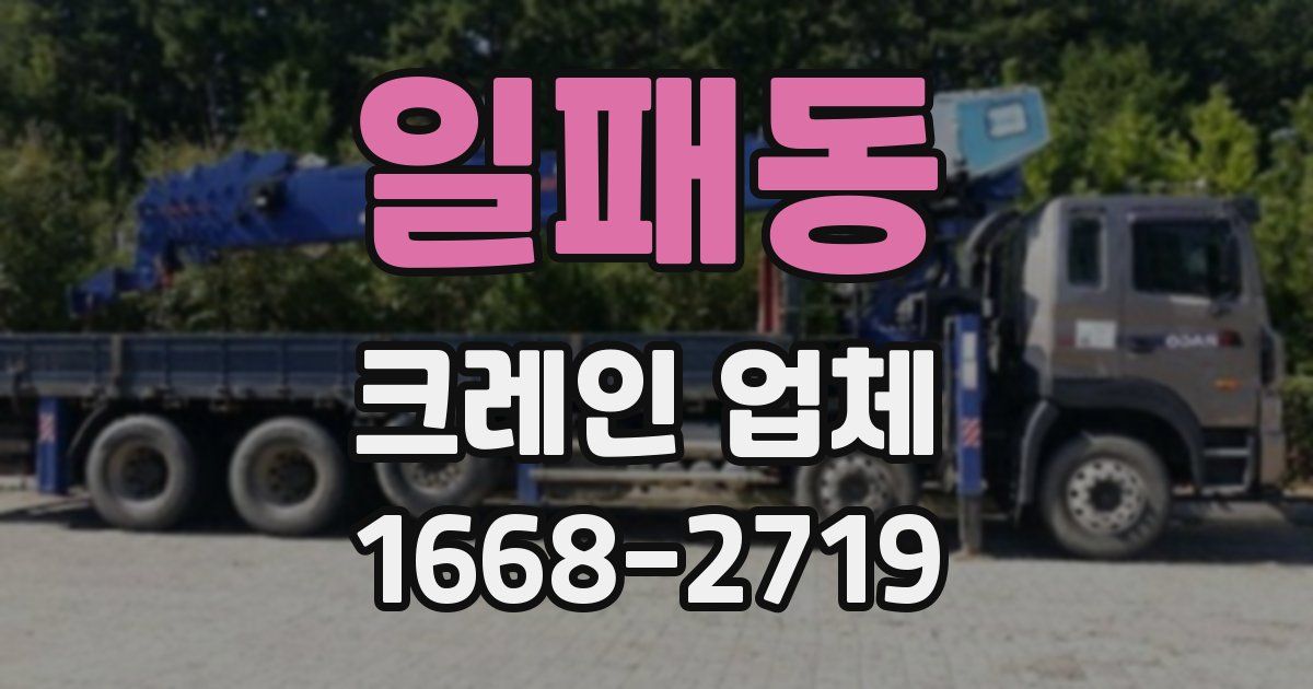 일패동 크레인 업체