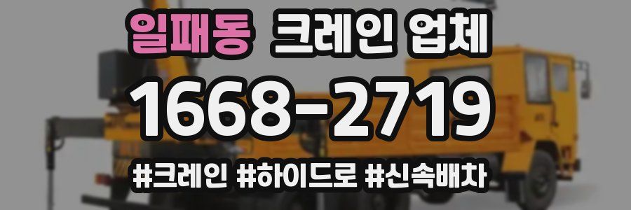 일패동 크레인 업체
