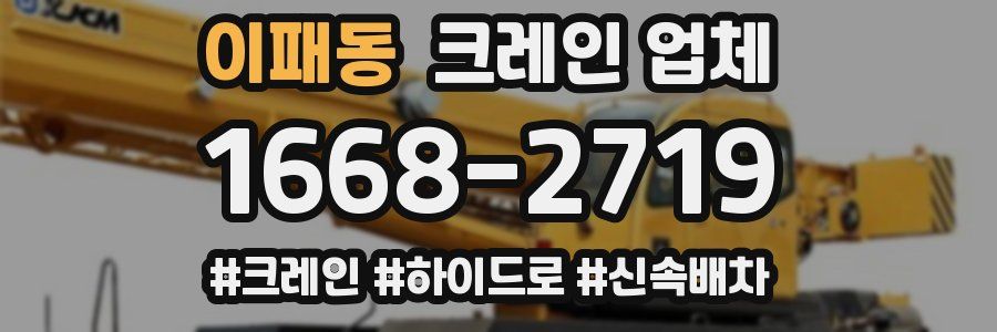 이패동 크레인 업체