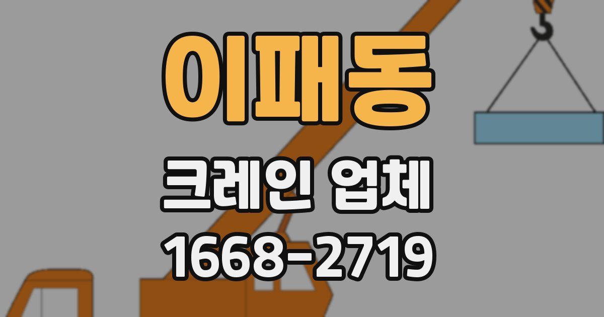 이패동 크레인 업체
