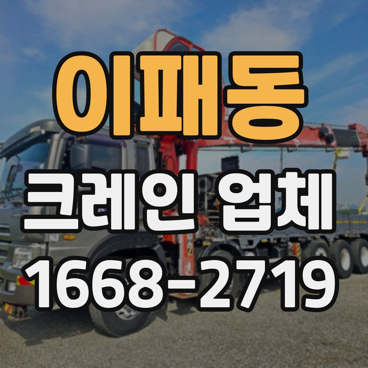 이패동 크레인 업체