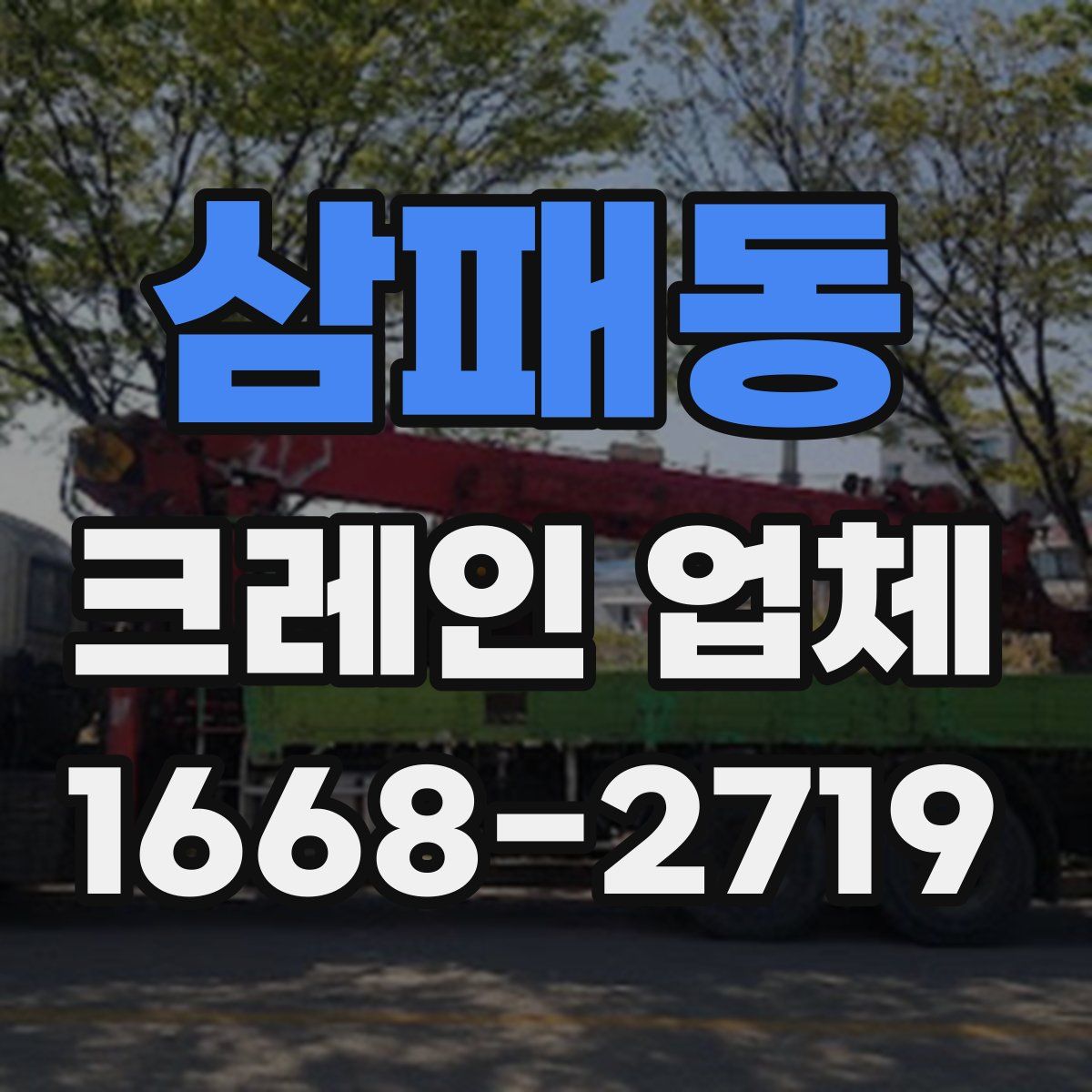 삼패동 크레인 업체