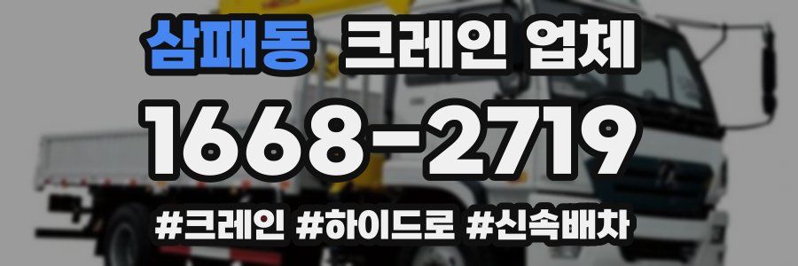 삼패동 크레인 업체