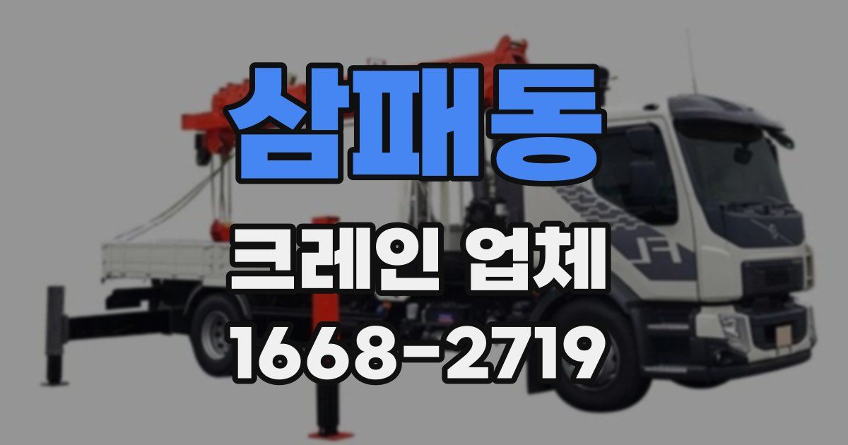 삼패동 크레인 업체