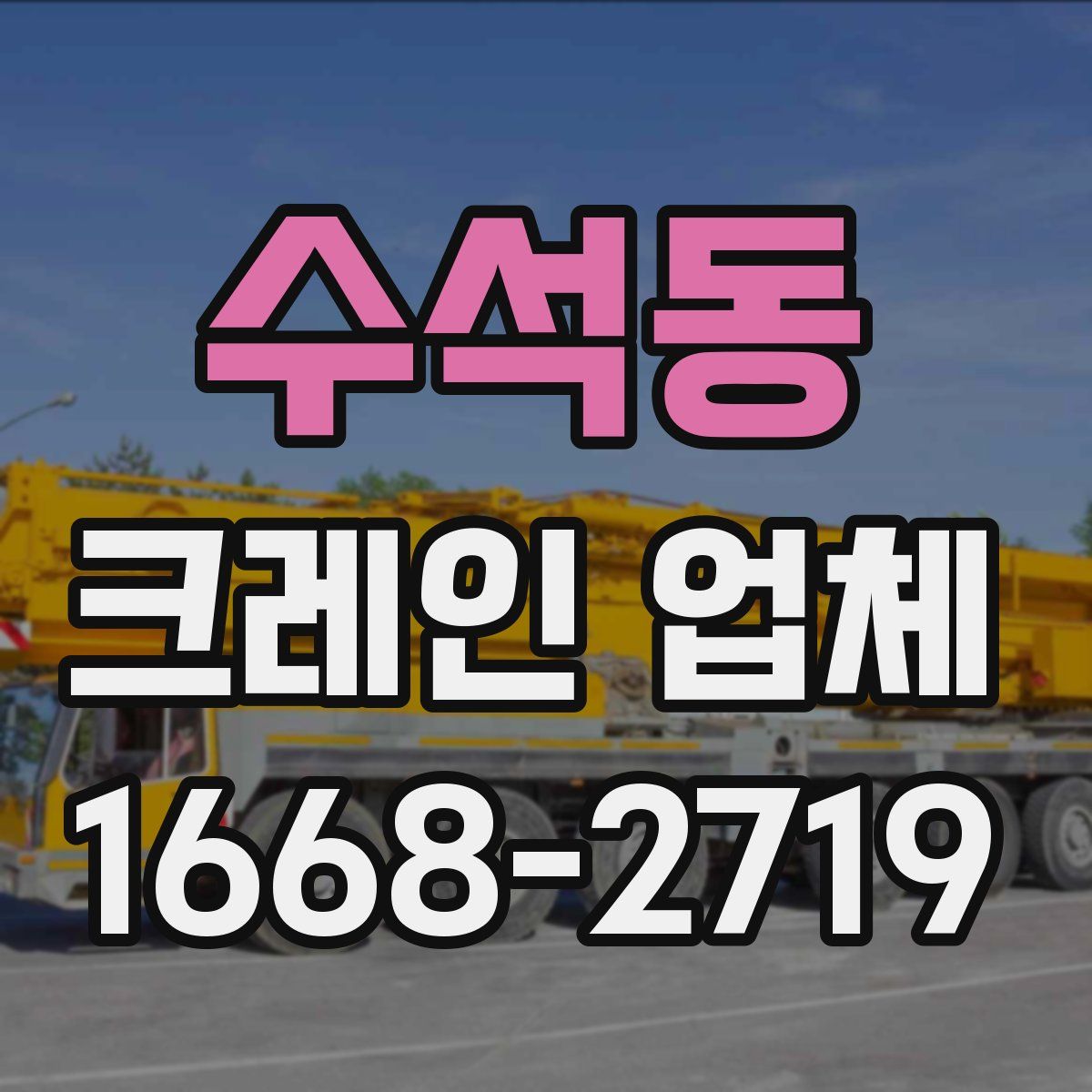 수석동 크레인 업체