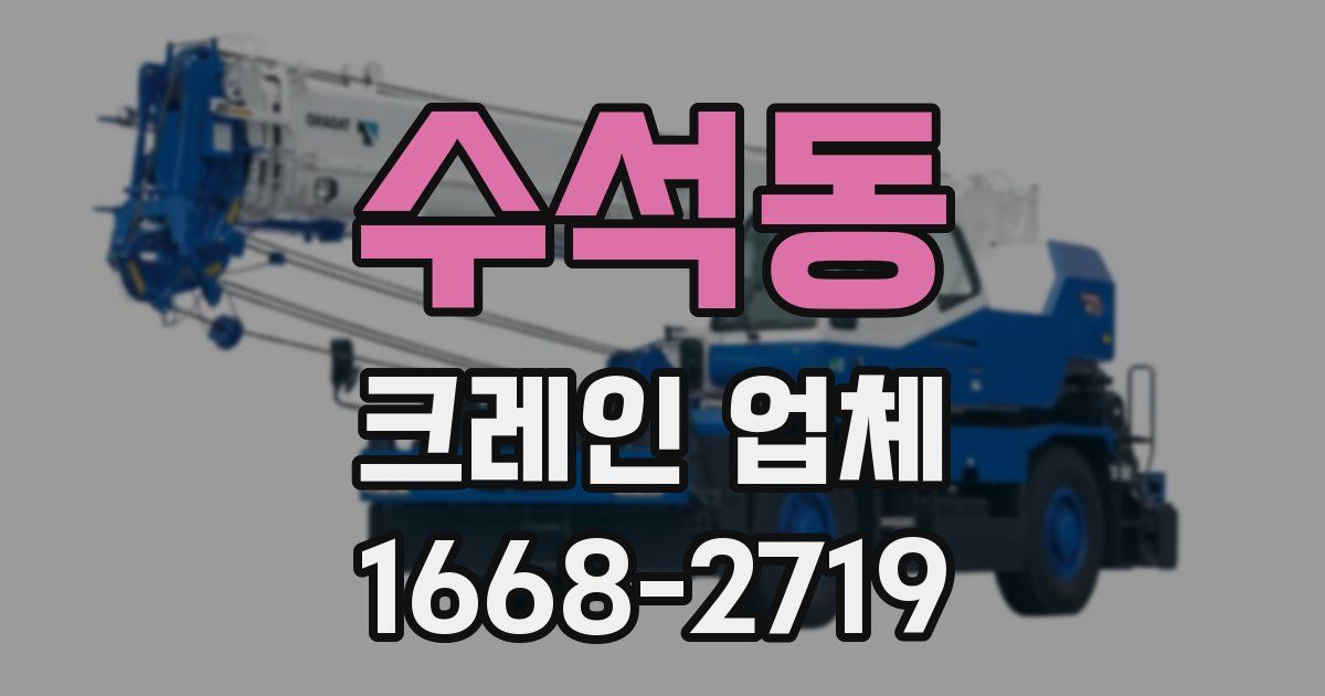 수석동 크레인 업체