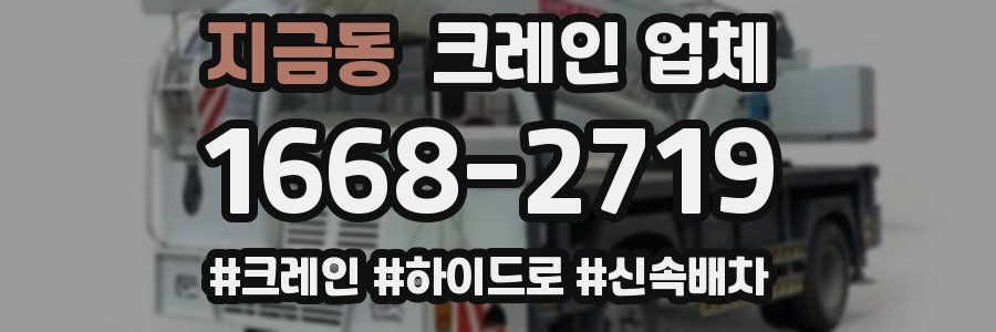 지금동 크레인 업체