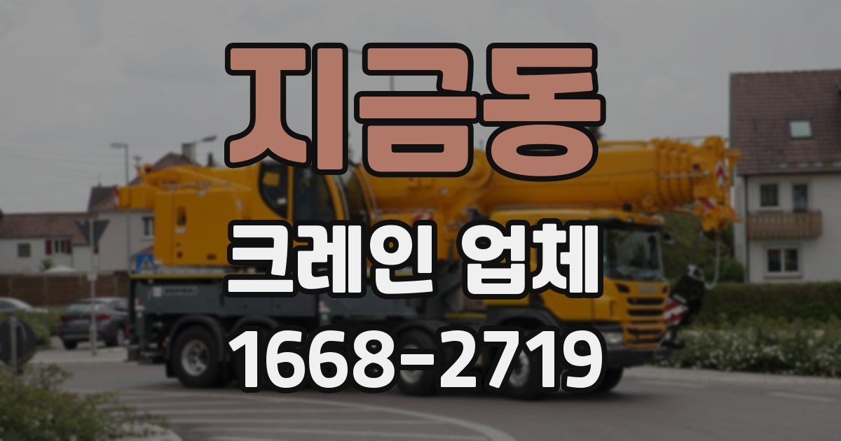 지금동 크레인 업체