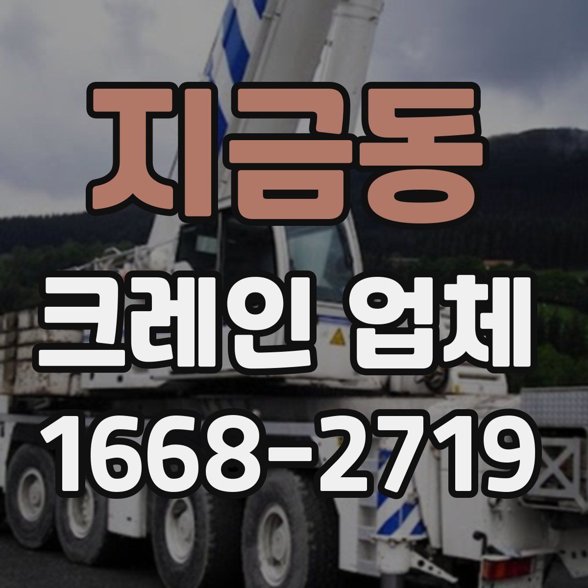 지금동 크레인 업체