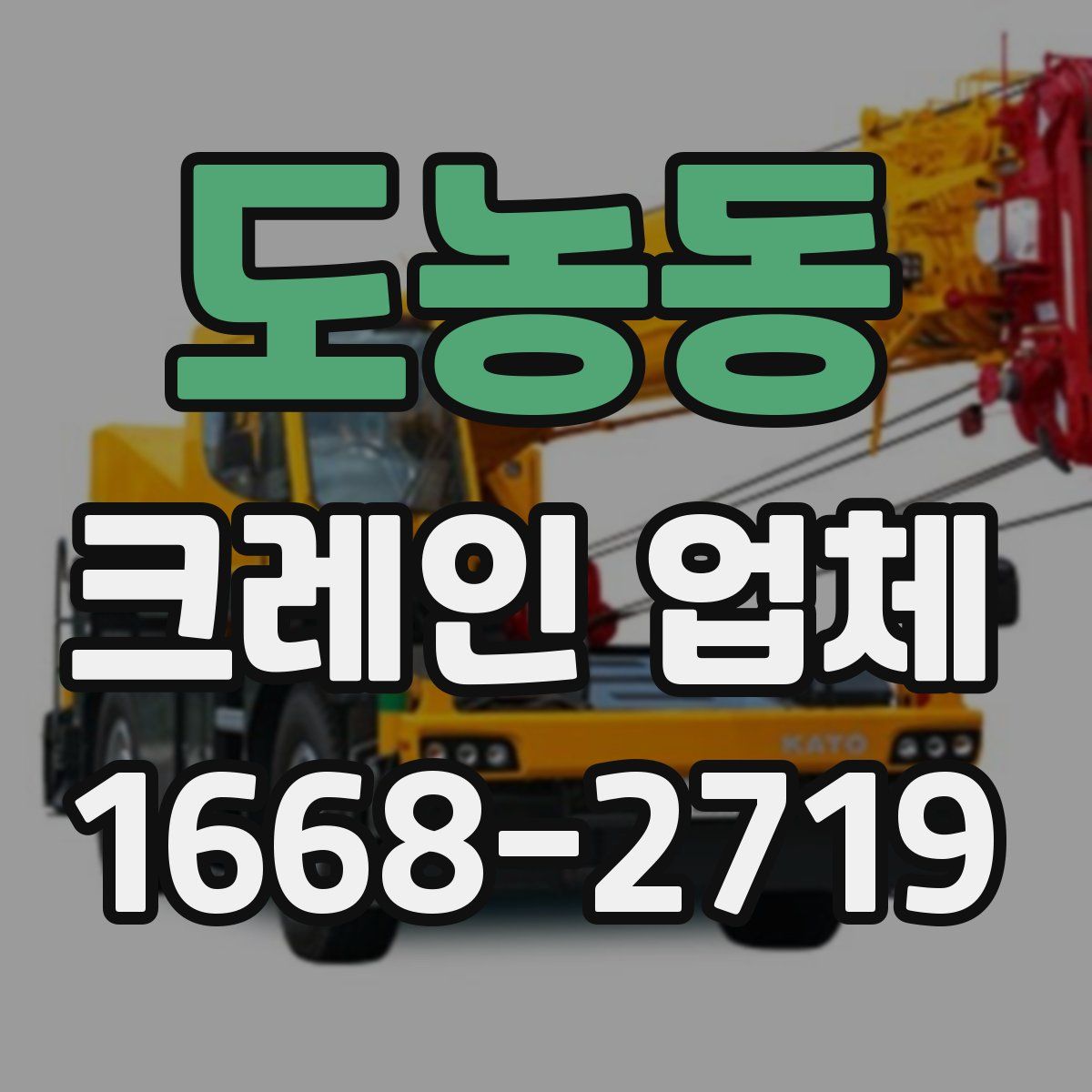 도농동 크레인 업체