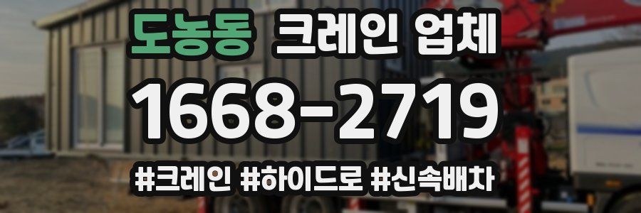 도농동 크레인 업체