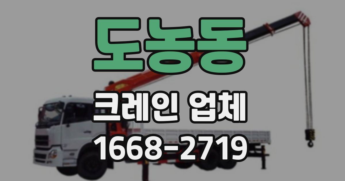 도농동 크레인 업체