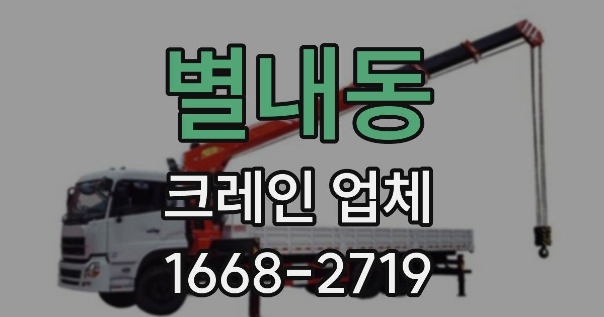 별내동 크레인 업체