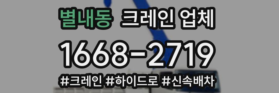 별내동 크레인 업체