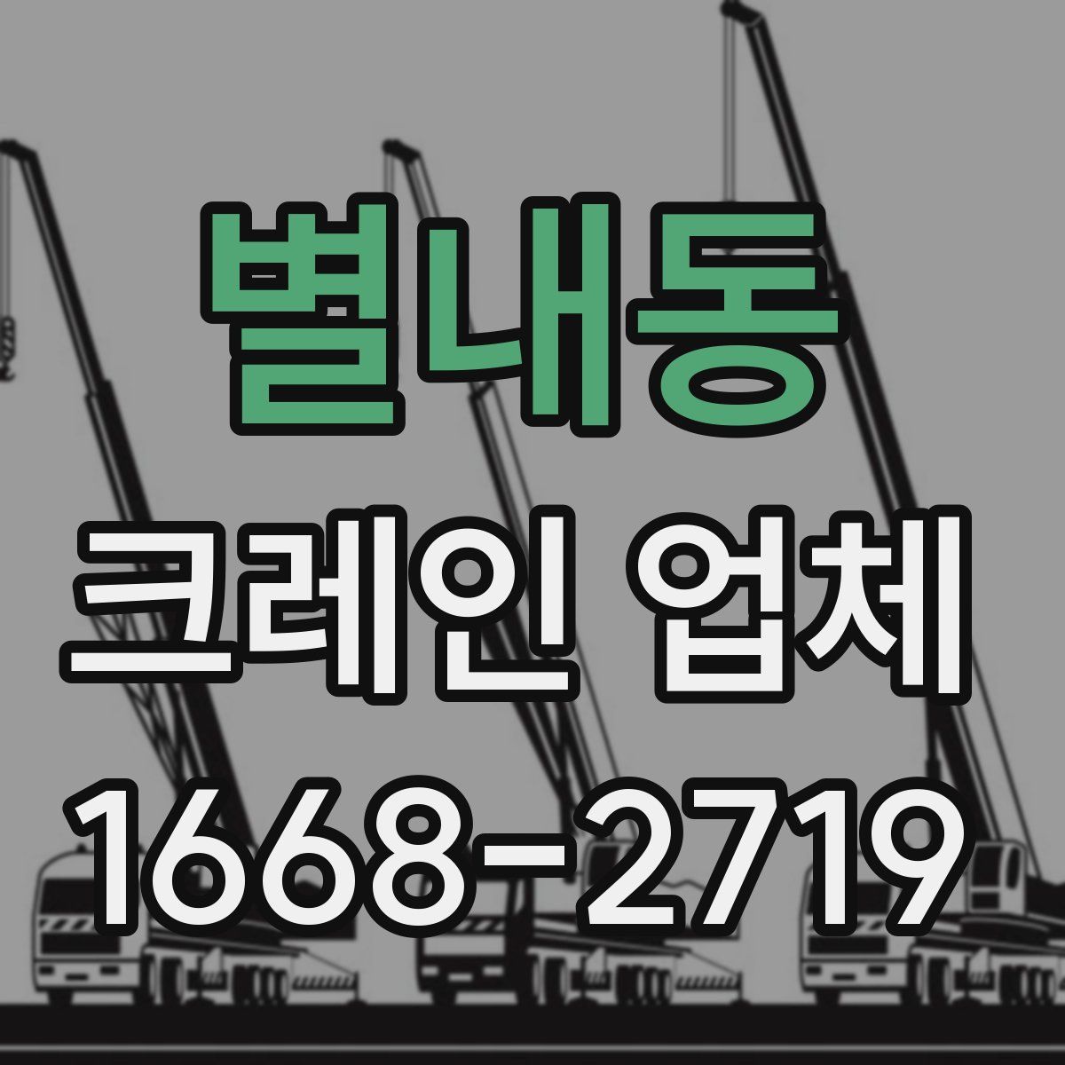별내동 크레인 업체