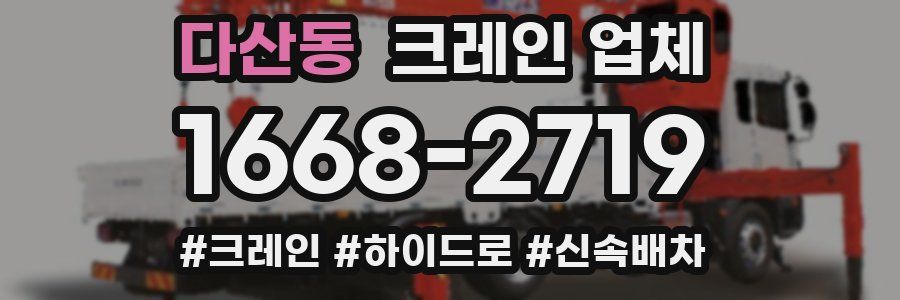 다산동 크레인 업체