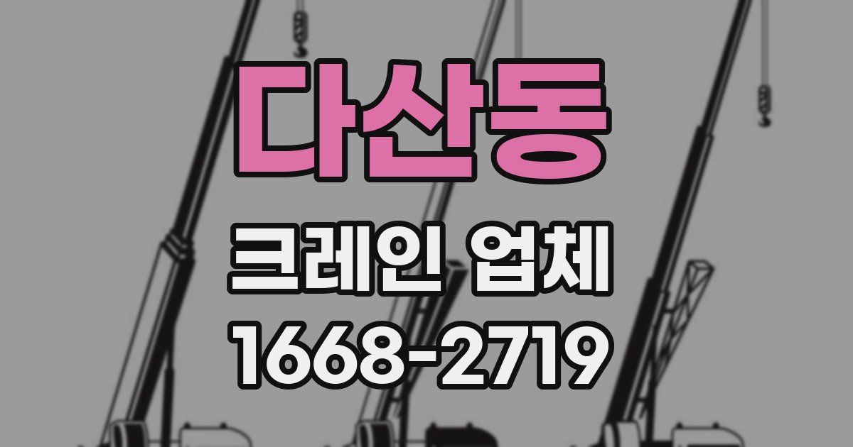 다산동 크레인 업체