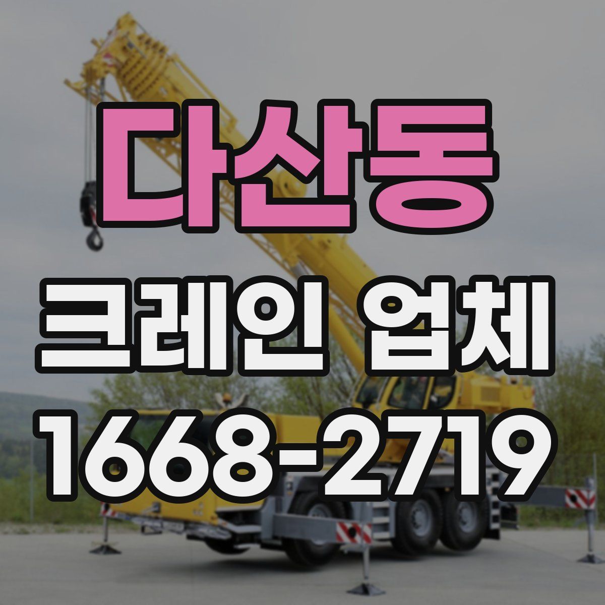 다산동 크레인 업체