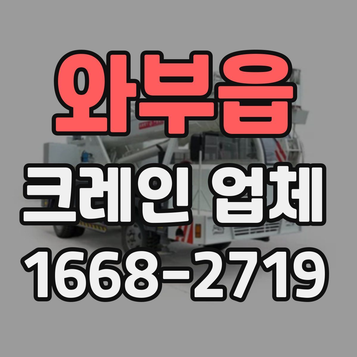 와부읍 크레인 업체