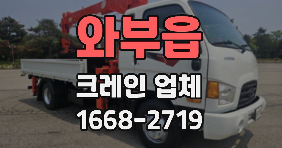 와부읍 크레인 업체