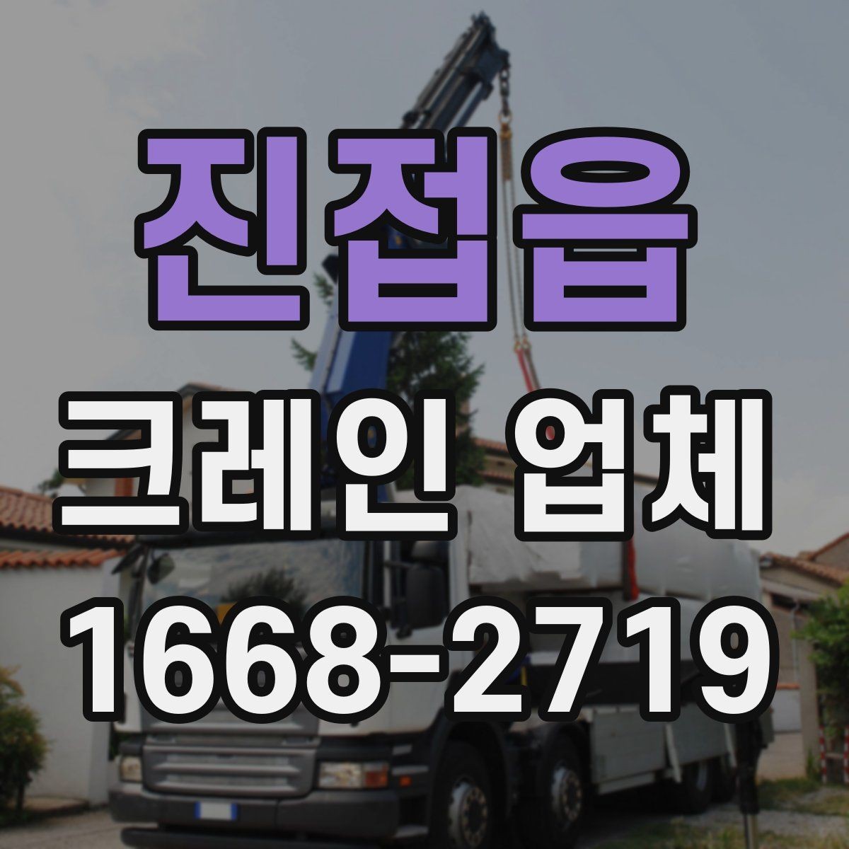 진접읍 크레인 업체 서비스 문의 시 자주 묻는 질문