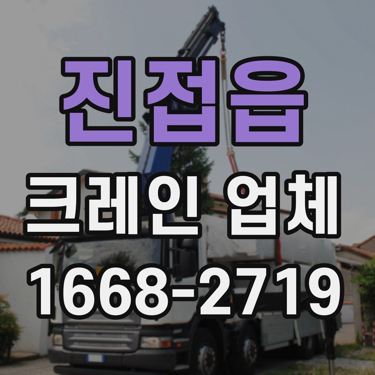 진접읍 크레인 업체