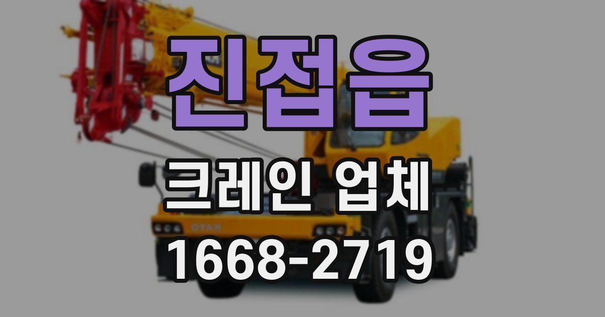 진접읍 크레인 업체
