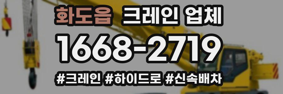 화도읍 크레인 업체