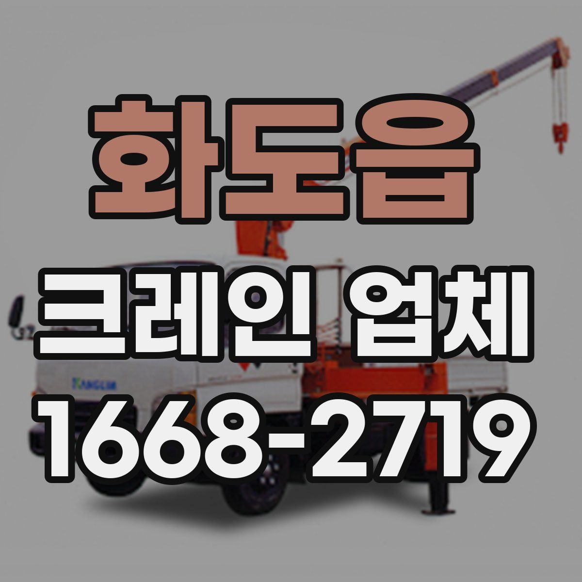 화도읍 크레인 업체