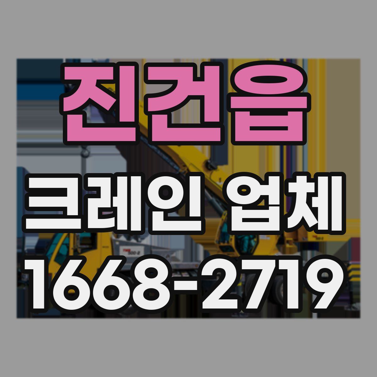 진건읍 크레인 업체