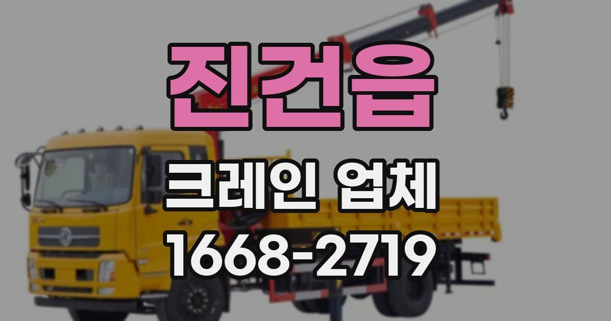 진건읍 크레인 업체