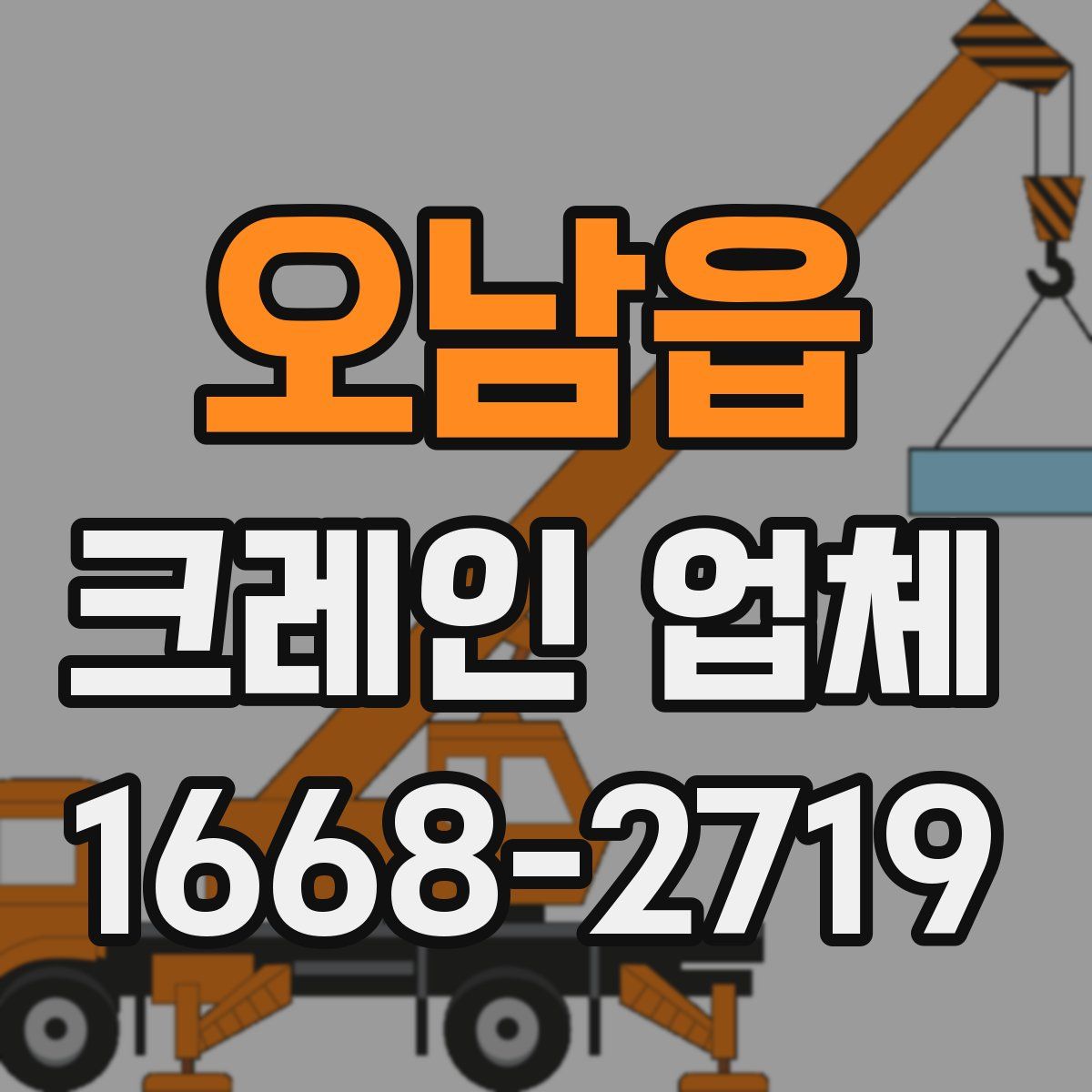 오남읍 크레인 업체