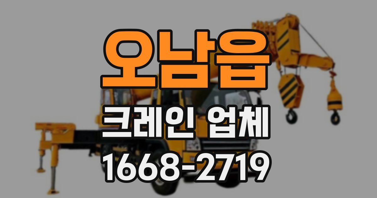 오남읍 크레인 업체