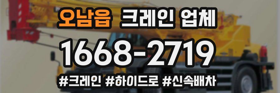 오남읍 크레인 업체