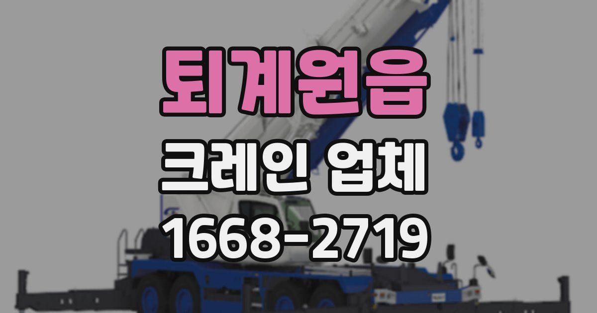 퇴계원읍 크레인 업체