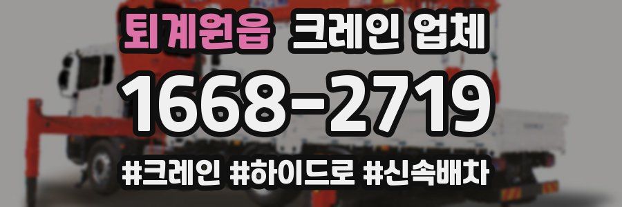 퇴계원읍 크레인 업체