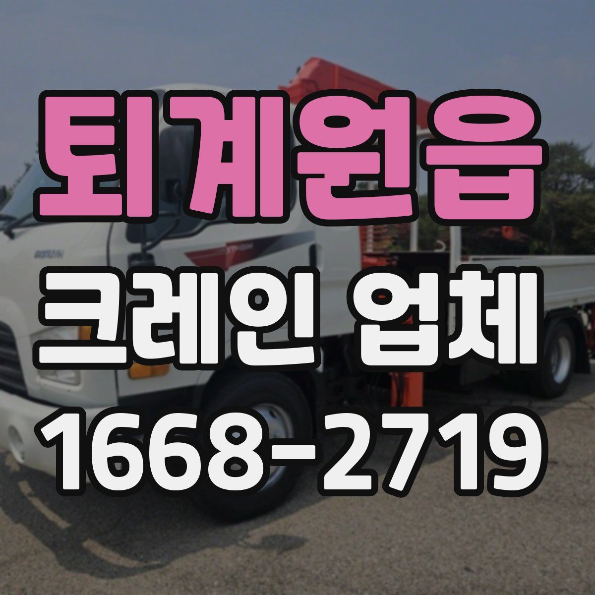 퇴계원읍 크레인 업체