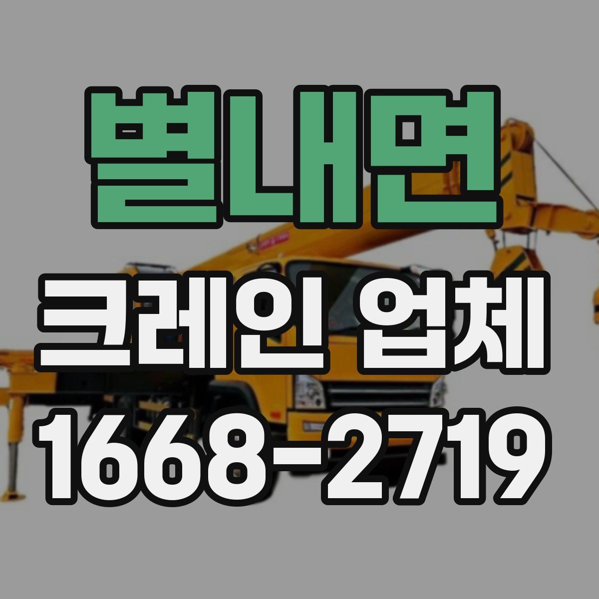 별내면 크레인 업체