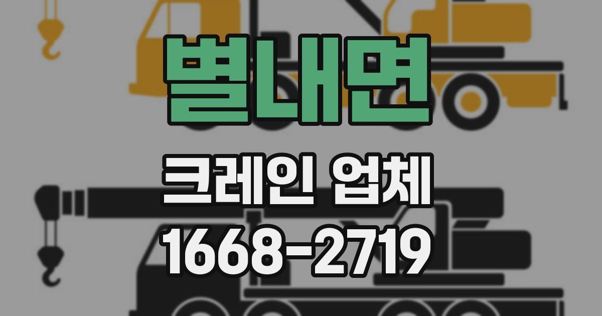 별내면 크레인 업체