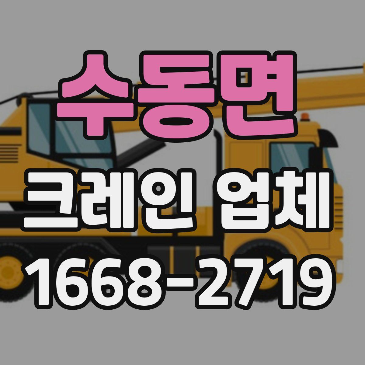 수동면 크레인 업체