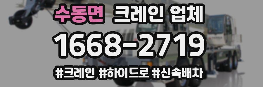 수동면 크레인 업체