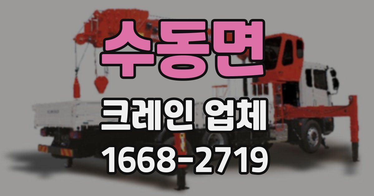 수동면 크레인 업체