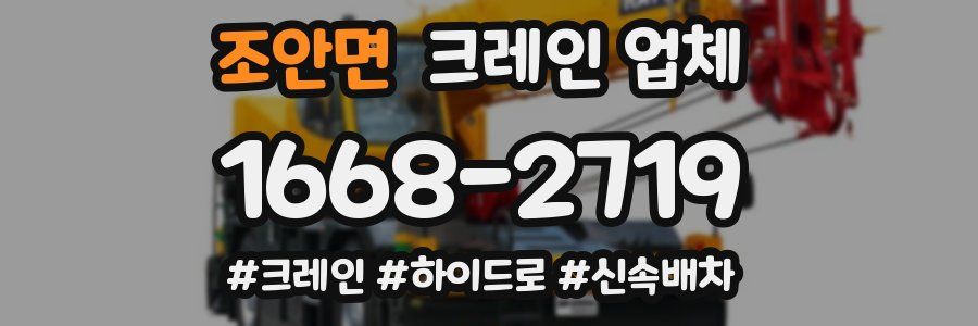 조안면 크레인 업체