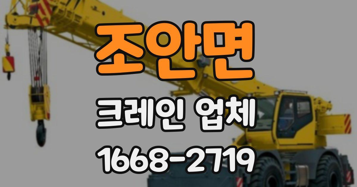 조안면 크레인 업체