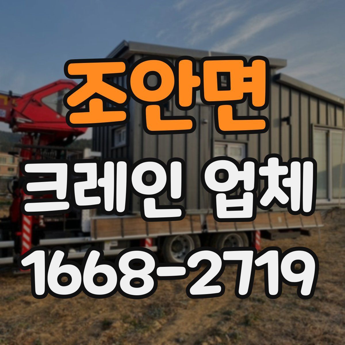 조안면 크레인 업체
