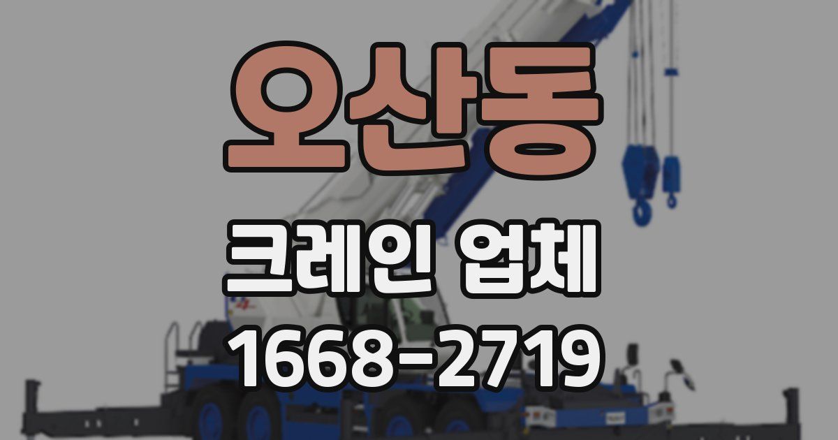 오산동 크레인 업체