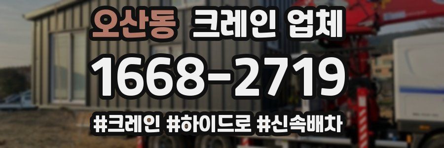 오산동 크레인 업체