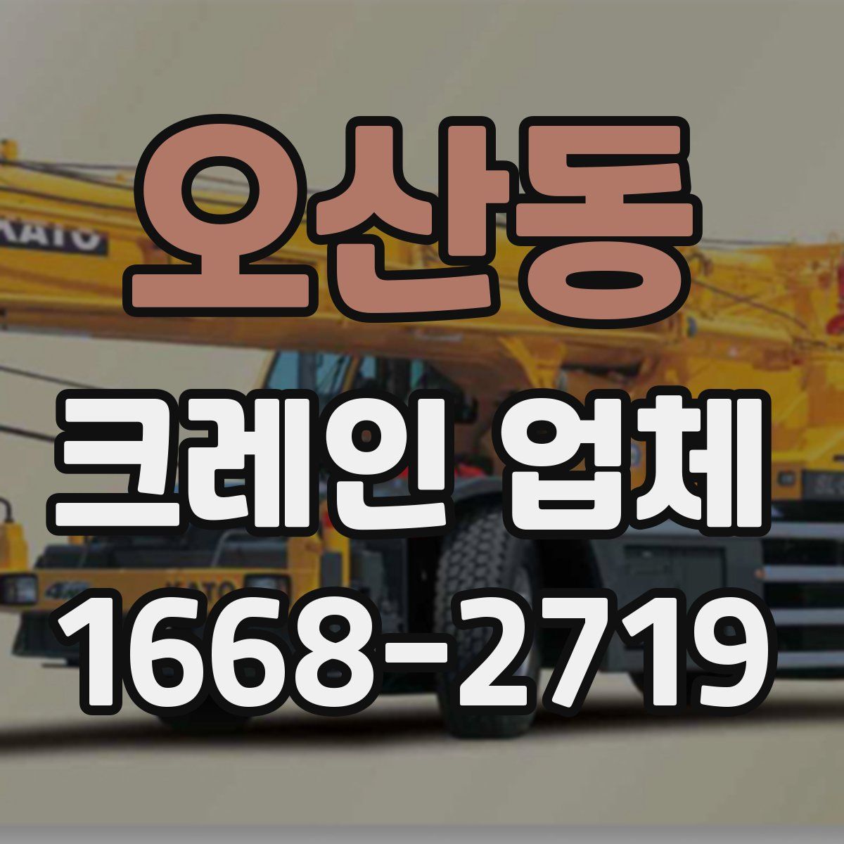 오산동 크레인 업체