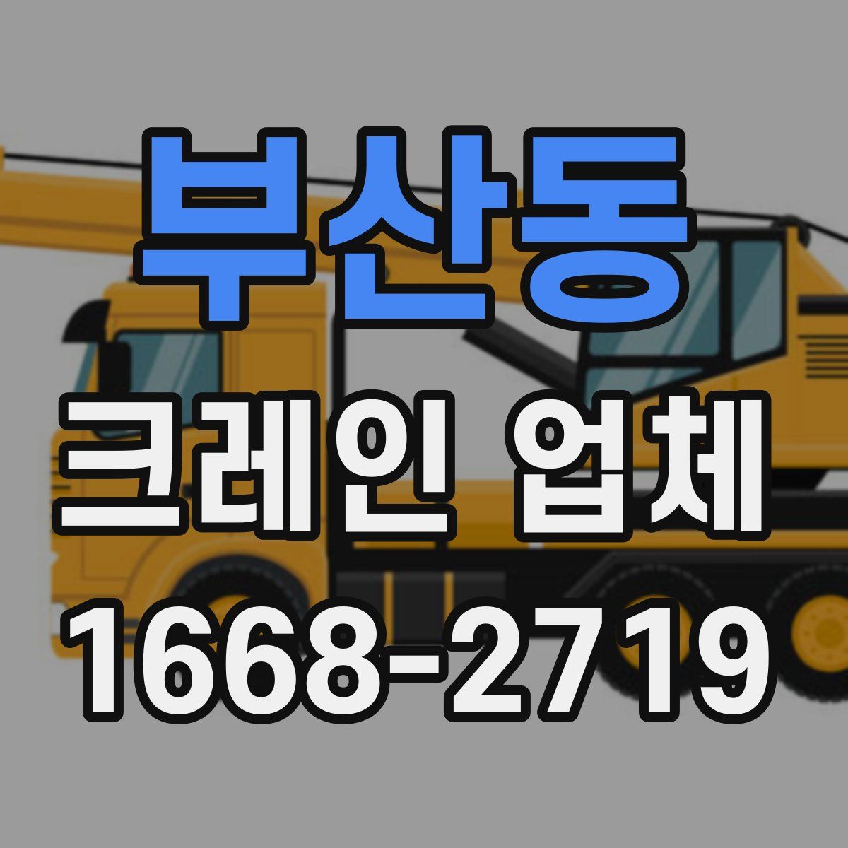 부산동 크레인 업체