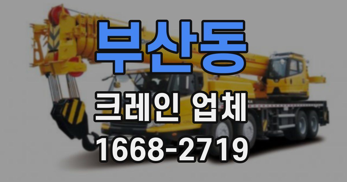 부산동 크레인 업체